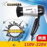 【全球通用】110V吹風機 電吹風 110V/220V雙電壓 電吹風 110V吹風機出國必備 可折疊 冷熱風 0 直購