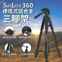 在飛比找momo購物網優惠-【SunLight】360 160cm 便攜式鋁合金三腳架(