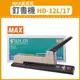 【OL辦公用品】MAX 美克司 釘書機 HD-12L/17 (訂書機/訂書針/釘書機/釘書針)