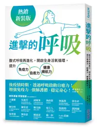 在飛比找誠品線上優惠-進擊的呼吸: 腹式呼吸再進化, 開啟全身活氧循環, 提升免疫