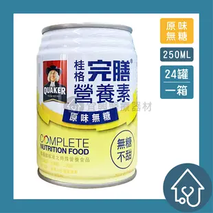 【桂格】完膳營養素 原味無糖 250ml*24入/箱