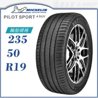 在飛比找蝦皮商城優惠-【MICHELIN】PILOT SPORT 4 SUV 23