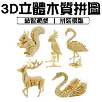 在飛比找Yahoo!奇摩拍賣優惠-【現貨】3D立體木質拼圖 立體拼圖 動物拼圖 益智玩具 動物