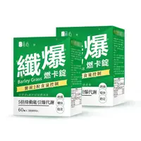 在飛比找momo購物網優惠-【蒔心】青汁燃卡錠x2盒(60粒/盒；大麥若葉 綠茶多酚 超