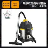 在飛比找蝦皮商城優惠-【順帆】工業用 20L 乾濕兩用 吸塵器 MDS-20