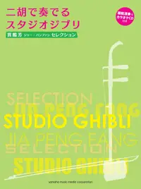 在飛比找樂天市場購物網優惠-【學興書局】賈鵬芳 精選宮崎駿&吉卜力工作室 二胡演奏