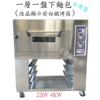 在飛比找蝦皮購物優惠-滙豐餐飲設備～全新～台灣製造一層一盤液晶顯示前白鐵烤箱/專業