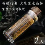 【菩提行者】福慧大悲咒頂級水晶玻璃杯/雙層隔熱茶水分離泡茶杯300ML祈福解厄開運增善消業(2入佛經杯)