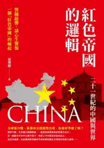 【電子書】紅色帝國的邏輯：二十一世紀的中國與世界