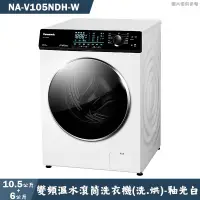 在飛比找有閑購物優惠-Panasonic國際家電【NA-V105NDH-W】10.