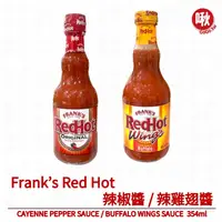 在飛比找蝦皮購物優惠-Frank’s Red Hot 辣椒醬/辣雞翅醬CAYENN