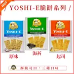 YOSHI-E脆餅🔥電子發票現貨 原味脆餅 起司脆餅 海苔脆餅 酥脆餅乾 馬來西亞脆餅 蘇打餅乾 蘇打餅 馬來西亞零食