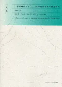 在飛比找誠品線上優惠-起動 藝術轉動社區: 2020南部七縣市調查研究