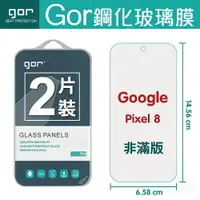 在飛比找樂天市場購物網優惠-GOR 9H Google Pixel 8 鋼化 玻璃 保護
