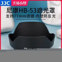 在飛比找Yahoo!奇摩拍賣優惠-易匯空間 JJC 適用尼康HB-53遮光罩D750配件 D6