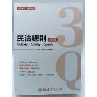 在飛比找蝦皮購物優惠-【月界二手書店2S2】3Q 民法總則．解題書－四版（絕版）_