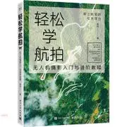 《電子工業出版社》輕鬆學航拍：無人機攝影入門與進階教程(全彩)（簡體書）[87折]