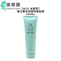 在飛比找蝦皮商城優惠-【MCG 米璽聚】魔法叢林奇蹟修護髮膜 300ml 護髮素 