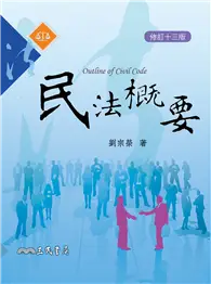 在飛比找TAAZE讀冊生活優惠-民法概要（修訂十三版） (二手書)