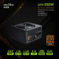 在飛比找松果購物優惠-蛇吞象POWER SNAKE 80PLUS銅牌認證450W電