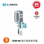 【現貨】 CAROL 專業舞台復古麥克風CLM-101 家庭歡聚歡唱 麥克風 舞台表演麥克風 有線麥克風 復古麥克風