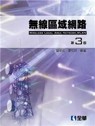 在飛比找TAAZE讀冊生活優惠-無線區域網路(第三版)