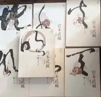 在飛比找Yahoo!奇摩拍賣優惠-【赤兔馬書房】吉川英治 宮本武藏 1~7冊 遠流