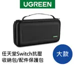 [拆封新品] 綠聯 任天堂SWITCH抗壓收納包/配件保護包