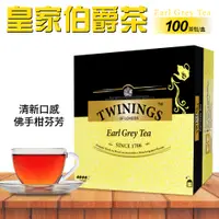 在飛比找PChome24h購物優惠-【Twinings 唐寧茶】皇家伯爵茶(2gx100入x1盒