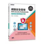 <姆斯>MTA SECURITY FUNDAMENTALS國際認證教戰手冊(98-367) 9789864763870 <華通書坊/姆斯>