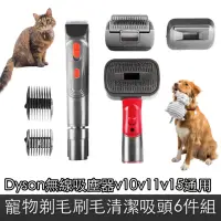 在飛比找momo購物網優惠-【Dyson】無線吸塵器v10v11v15通用副廠寵物剃毛梳