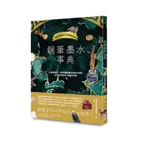 在飛比找momo購物網優惠-鋼筆墨水事典（共收錄2000色鋼筆墨水試色 隨書附贈700色