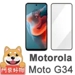 【阿柴好物】MOTOROLA MOTO G34 滿版全膠玻璃貼