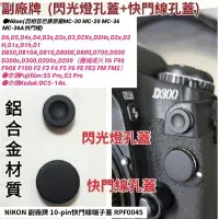 在飛比找Yahoo!奇摩拍賣優惠-鋁合金NIKON相機快門線孔蓋 遙控終端 閃光燈孔蓋 pc終