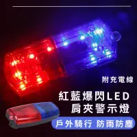 在飛比找momo購物網優惠-【保安執勤】紅藍爆閃LED肩夾警示燈-附充電線(工作燈 夜間