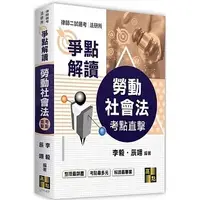 在飛比找蝦皮購物優惠-高點-讀好書 2023 勞動社會法爭點解讀 97862633