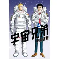 在飛比找蝦皮商城優惠-宇宙兄弟(14)/小山宙哉【城邦讀書花園】