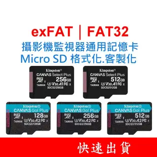 金士頓 Micro SD通用記憶卡 exFAT FAT32 C10 適用 監視器 WIFI網路攝影機 256G 512G