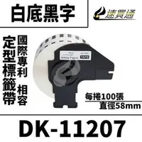 在飛比找PChome商店街優惠-【速買通】Brother DK-11207/白底黑字/直徑5