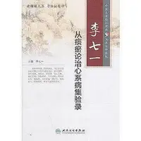 在飛比找Yahoo!奇摩拍賣優惠-醫學 正版  李七一從痰瘀論治心系病集驗錄 - 李七一 主編