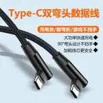 [高品質] TYPE-C公對公數據線雙彎頭USB-C雙頭充電線L型直角90度車用蘋果手機PD快充短線加長適用於小米筆