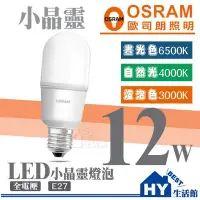 在飛比找Yahoo!奇摩拍賣優惠-【歐司朗 OSRAM】LED 小晶靈燈泡 12W E27頭 