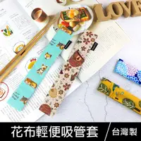 在飛比找momo購物網優惠-【珠友】花布輕便吸管套/旅行餐具收納袋/23CM(不鏽鋼吸管