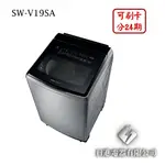 日進電器 可刷卡 分24期 SANLUX 台灣三洋 SW-V19SA 18公斤 三洋洗衣機