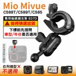 MIO後視鏡支架｜台南現貨｜大扣環支架｜MIVUE C588T C598T C585 N662 專用｜B37D｜破盤王