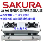 邦立廚具行 來店更優惠SAKURA櫻花 雙環 內燄 內焰 嵌入爐 瓦斯爐G 6703 拉絲不鏽鋼面板 防乾燒 五段火力