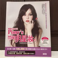 在飛比找蝦皮購物優惠-二手🌸 韓國化妝女王Pony’s 閃耀明星妝：揭露41種韓流