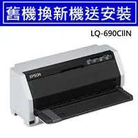 在飛比找良興EcLife購物網優惠-【舊換新】EPSON LQ-690CIIN 網路點陣印表機