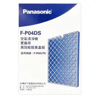 在飛比找森森購物網優惠-Panasonic國際牌F-P04UT8清淨機專用高效能脫臭