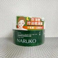 在飛比找蝦皮購物優惠-【全新】NARUKO 茶樹痘痘粉刺調理 晚安凍膜 牛爾80g